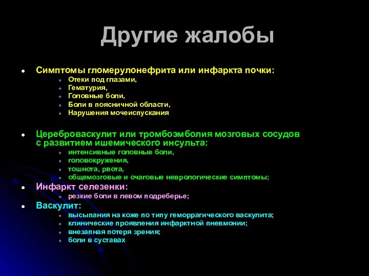 Другие жалобы Симптомы гломерулонефрита или инфаркта почки: Отеки под глазами,