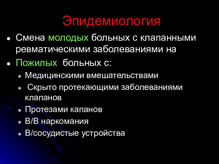 Эпидемиология Смена молодых больных с клапанными ревматическими заболеваниями на Пожилых