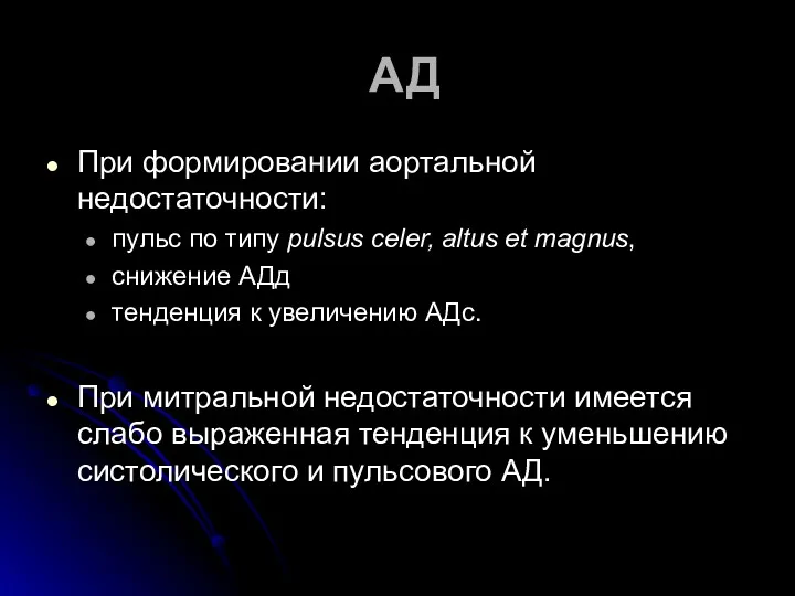 АД При формировании аортальной недостаточности: пульс по типу pulsus celer,