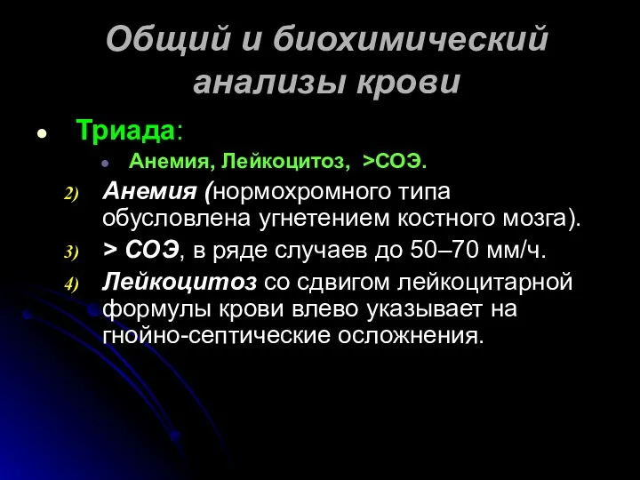 Общий и биохимический анализы крови Триада: Анемия, Лейкоцитоз, >СОЭ. Анемия