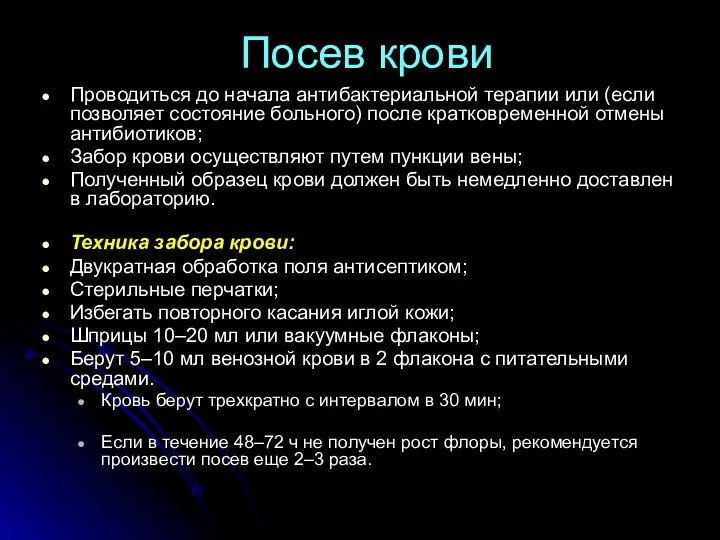 Посев крови Проводиться до начала антибактериальной терапии или (если позволяет