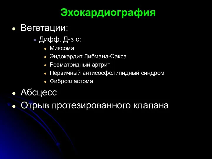 Эхокардиография Вегетации: Дифф. Д-з с: Миксома Эндокардит Либмана-Сакса Ревматоидный артрит