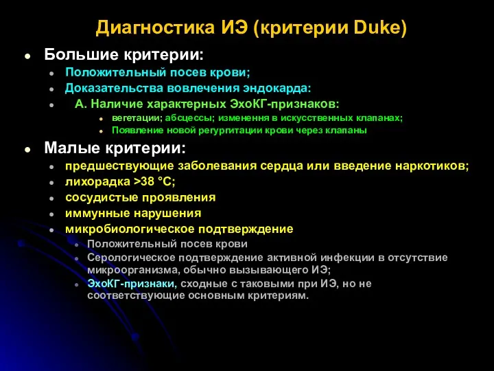 Диагностика ИЭ (критерии Duke) Большие критерии: Положительный посев крови; Доказательства