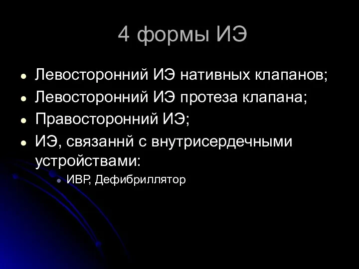 4 формы ИЭ Левосторонний ИЭ нативных клапанов; Левосторонний ИЭ протеза