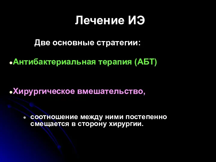 Лечение ИЭ Две основные стратегии: Антибактериальная терапия (АБТ) Хирургиче­ское вмешательство,