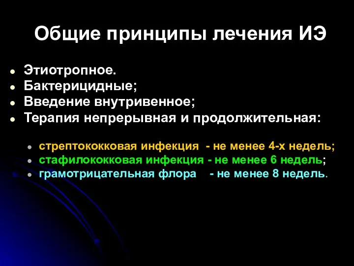 Общие принципы лечения ИЭ Этиотропное. Бактерицидные; Введение внутривенное; Терапия непрерывная