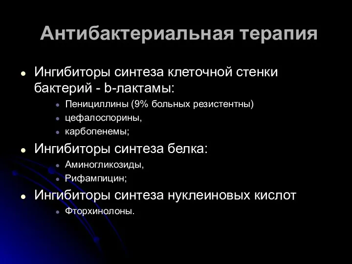 Антибактериальная терапия Ингибиторы синтеза клеточной стенки бактерий - b-лактамы: Пенициллины