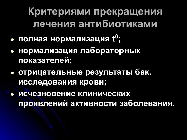 Критериями прекращения лечения антибиотиками полная нормализация t0; нормализация лабораторных показателей;