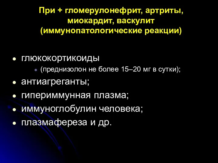 При + гломерулонефрит, артриты, миокардит, васкулит (иммунопатологические реакции) глюкокортикоиды (преднизолон