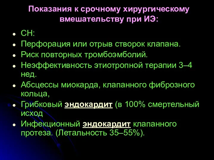 Показания к срочному хирургическому вмешательству при ИЭ: СН: Перфорация или