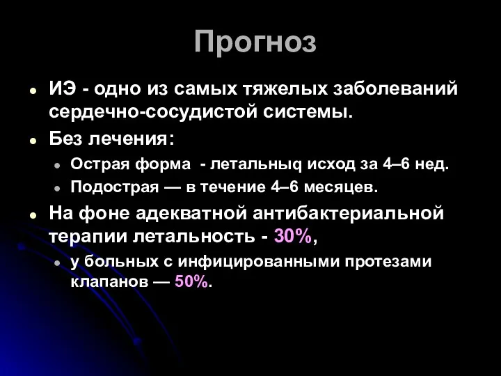 Прогноз ИЭ - одно из самых тяжелых заболеваний сердечно-сосудистой системы.