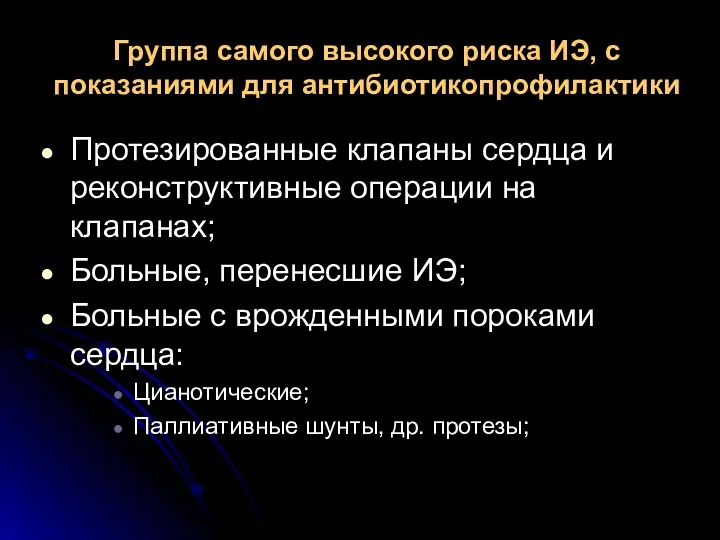 Группа самого высокого риска ИЭ, с показаниями для антибиотикопрофилактики Протезированные