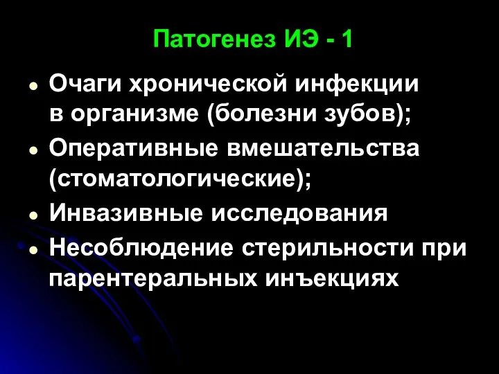 Патогенез ИЭ - 1 Очаги хронической инфекции в организме (болезни