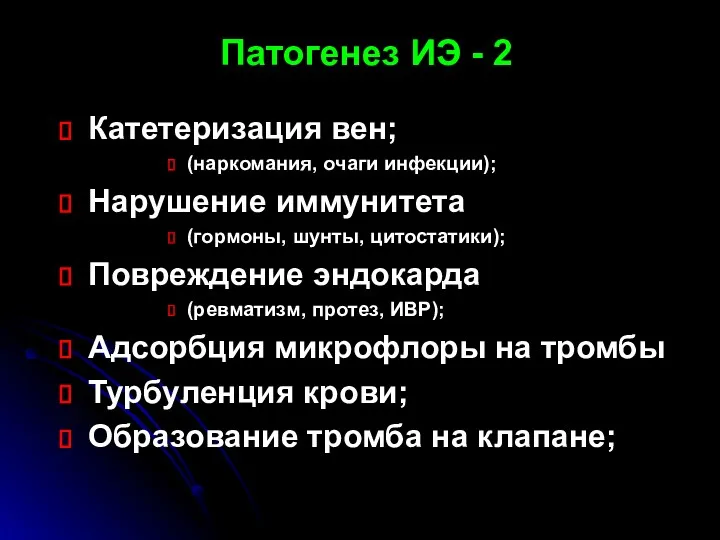 Патогенез ИЭ - 2 Катетеризация вен; (наркомания, очаги инфекции); Нарушение