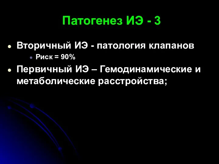 Патогенез ИЭ - 3 Вторичный ИЭ - патология клапанов Риск