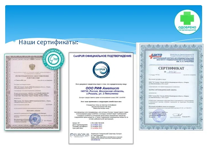Наши сертификаты: