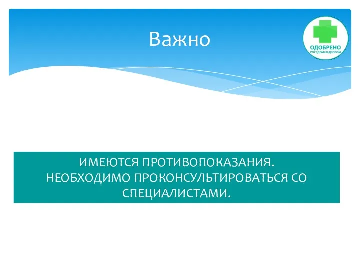 Важно ИМЕЮТСЯ ПРОТИВОПОКАЗАНИЯ. НЕОБХОДИМО ПРОКОНСУЛЬТИРОВАТЬСЯ СО СПЕЦИАЛИСТАМИ.