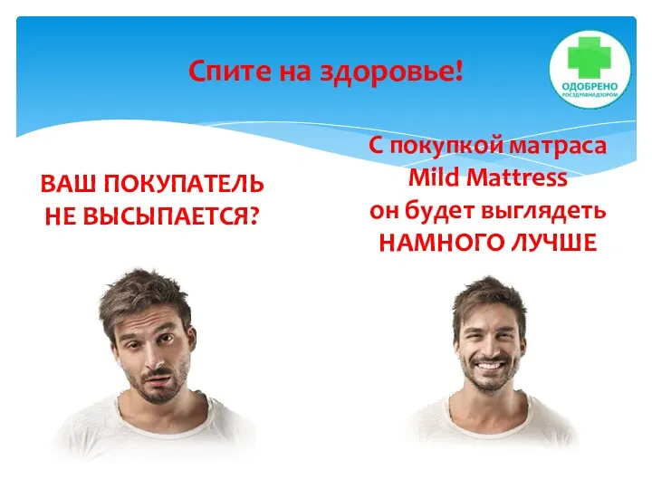 ВАШ ПОКУПАТЕЛЬ НЕ ВЫСЫПАЕТСЯ? С покупкой матраса Mild Mattress он