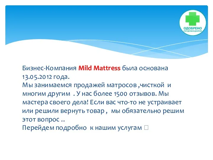 Бизнес-Компания Mild Mattress была основана 13.05.2012 года. Мы занимаемся продажей