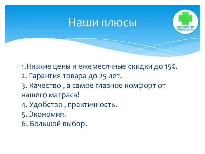 1.Низкие цены и ежемесячные скидки до 15%. 2. Гарантия товара