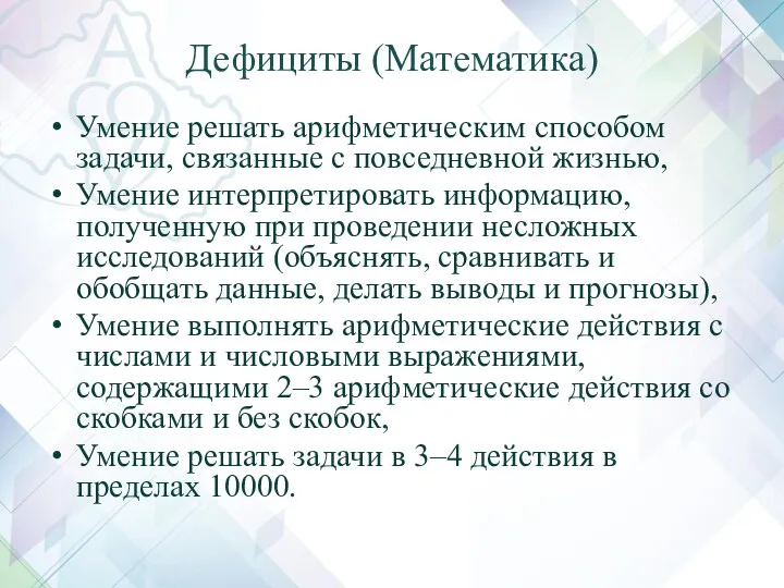 Дефициты (Математика) Умение решать арифметическим способом задачи, связанные с повседневной