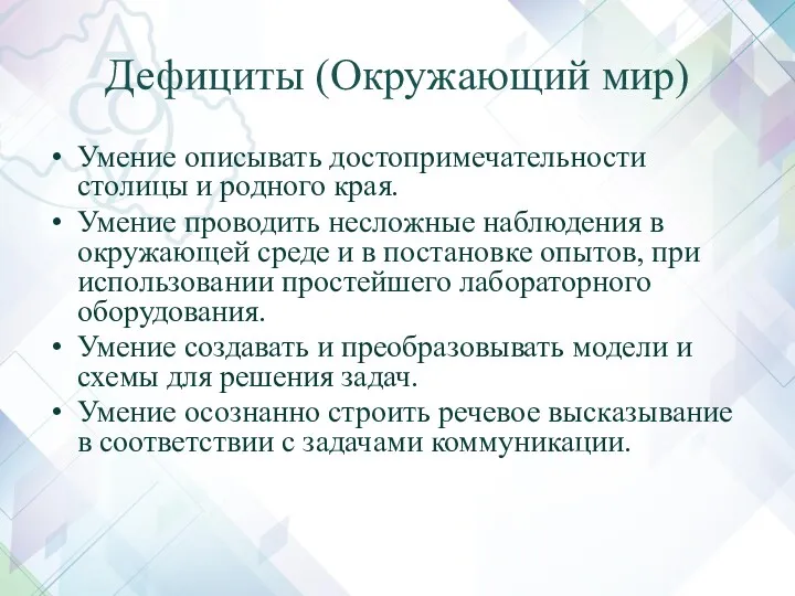 Дефициты (Окружающий мир) Умение описывать достопримечательности столицы и родного края.