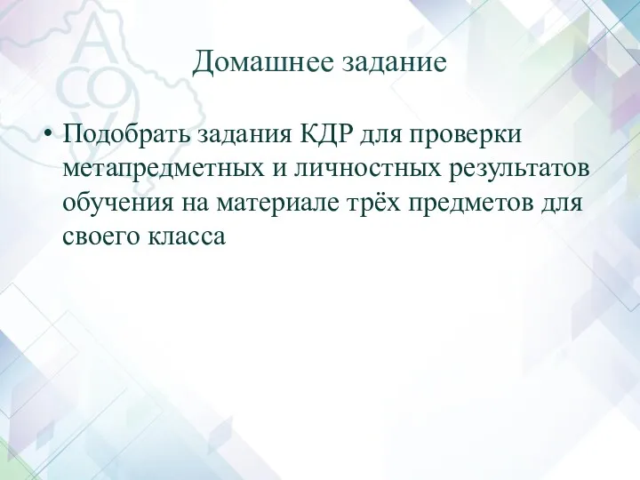 Домашнее задание Подобрать задания КДР для проверки метапредметных и личностных