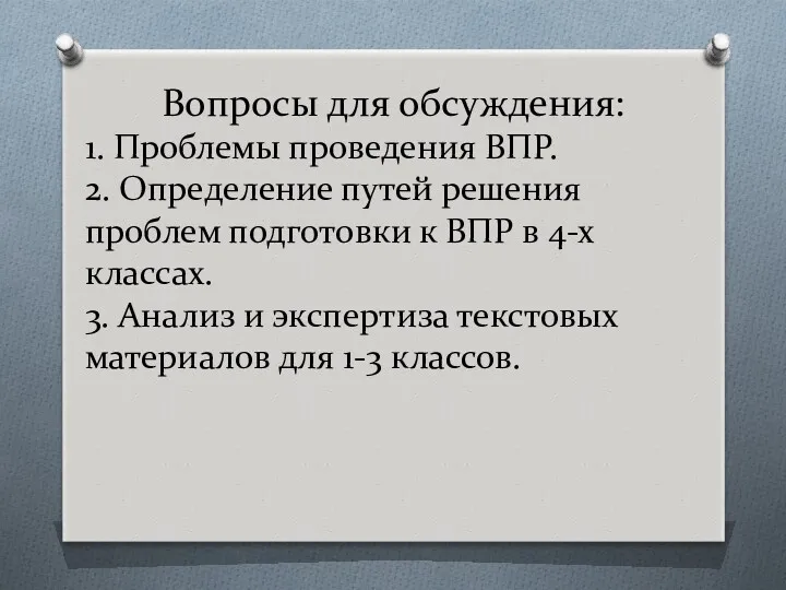 Вопросы для обсуждения: 1. Проблемы проведения ВПР. 2. Определение путей