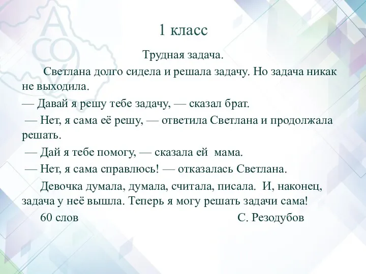 1 класс Трудная задача. Светлана долго сидела и решала задачу.