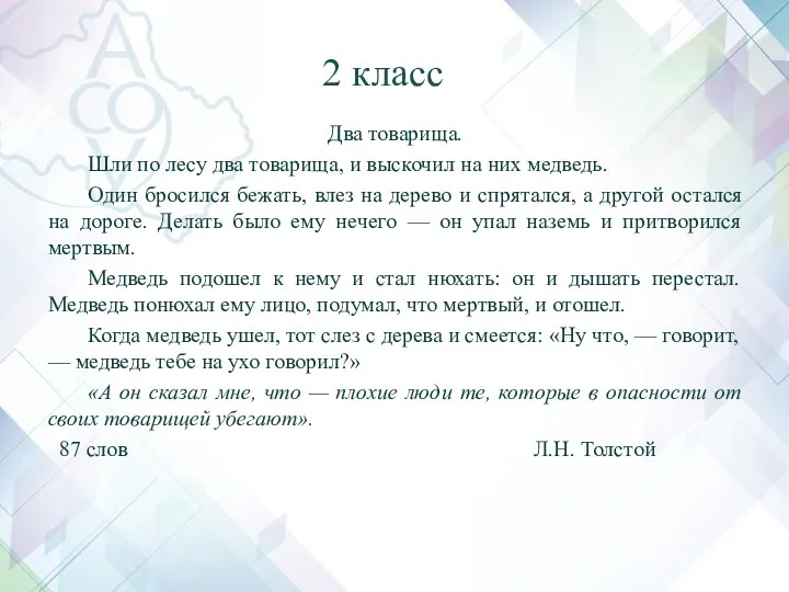 2 класс Два товарища. Шли по лесу два товарища, и