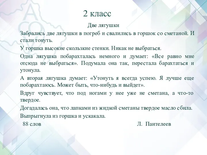 2 класс Две лягушки Забрались две лягушки в погреб и