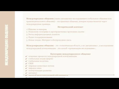 МЕЖДУНАРОДНОЕ ОБЩЕНИЕ 4