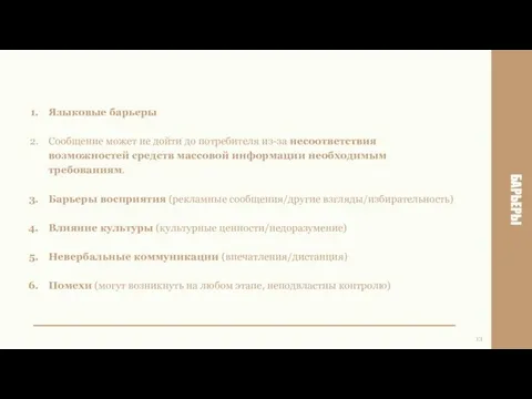 Языковые барьеры Сообщение может не дойти до потребителя из-за несоответствия