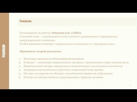 РЕАЛИЗМ 5 Основывается на работах Макиавелли, Гоббса. Основной тезис —