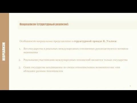 НЕОРЕАЛИЗМ 6 Особенности неореализма представлены в структурной триаде К. Уолтса: