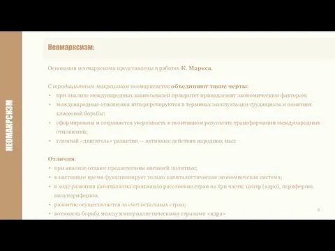 НЕОМАКРСИЗМ 9 Основания неомарксизма представлены в работах К. Маркса. С