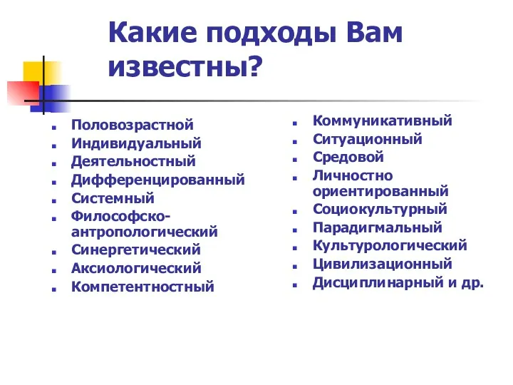 Какие подходы Вам известны? Половозрастной Индивидуальный Деятельностный Дифференцированный Системный Философско-антропологический