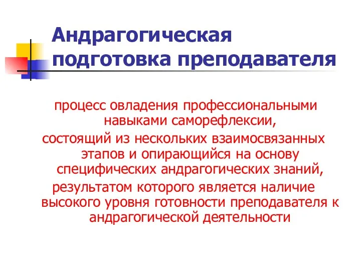 Андрагогическая подготовка преподавателя процесс овладения профессиональными навыками саморефлексии, состоящий из