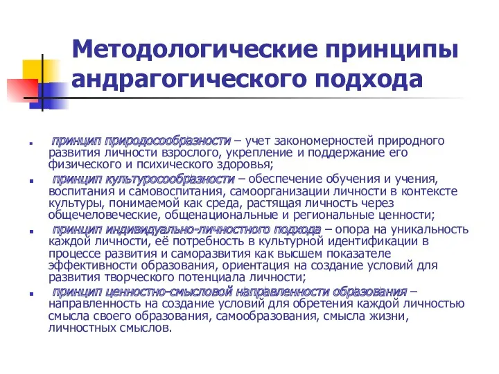 Методологические принципы андрагогического подхода принцип природосообразности – учет закономерностей природного