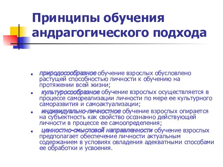 Принципы обучения андрагогического подхода природосообразное обучение взрослых обусловлено растущей способностью