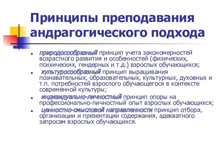 Принципы преподавания андрагогического подхода природосообразный принцип учета закономерностей возрастного развития