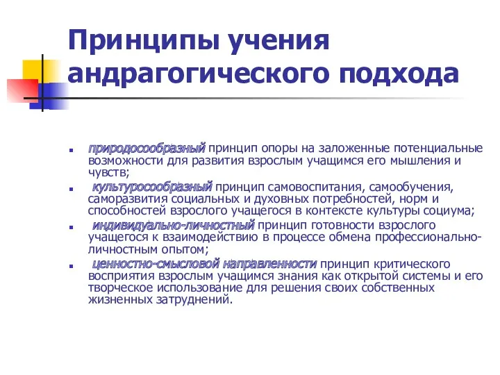 Принципы учения андрагогического подхода природосообразный принцип опоры на заложенные потенциальные