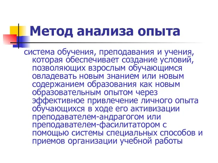 Метод анализа опыта система обучения, преподавания и учения, которая обеспечивает