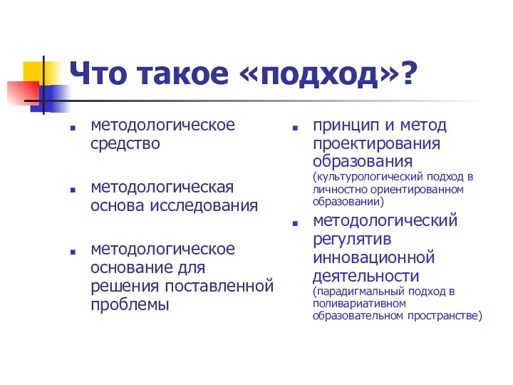 Что такое «подход»? методологическое средство методологическая основа исследования методологическое основание