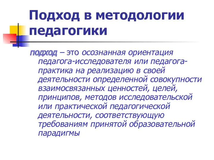 Подход в методологии педагогики подход – это осознанная ориентация педагога-исследователя