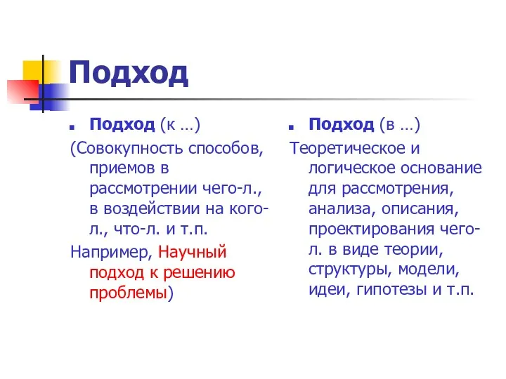 Подход Подход (к …) (Совокупность способов, приемов в рассмотрении чего-л.,