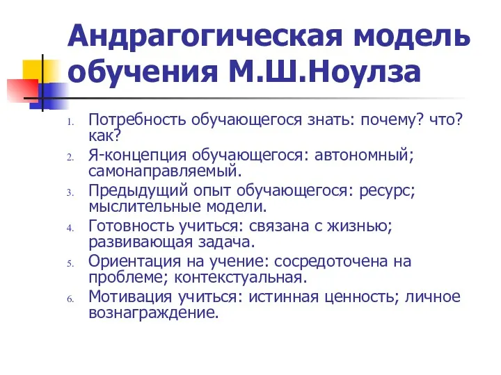 Андрагогическая модель обучения М.Ш.Ноулза Потребность обучающегося знать: почему? что? как?