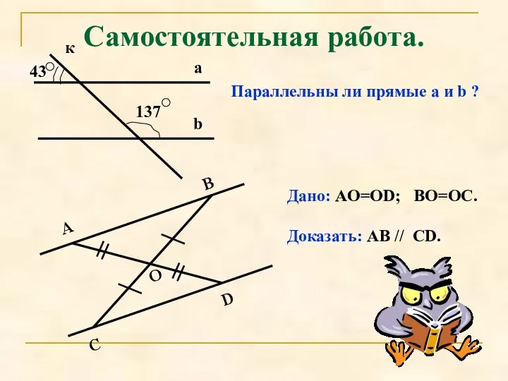 Самостоятельная работа. Параллельны ли прямые а и b ? Дано: AO=OD; BO=OC. Доказать: AB // CD.