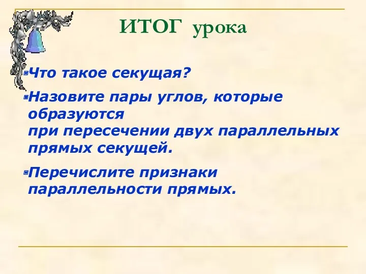 ИТОГ урока Что такое секущая? Назовите пары углов, которые образуются