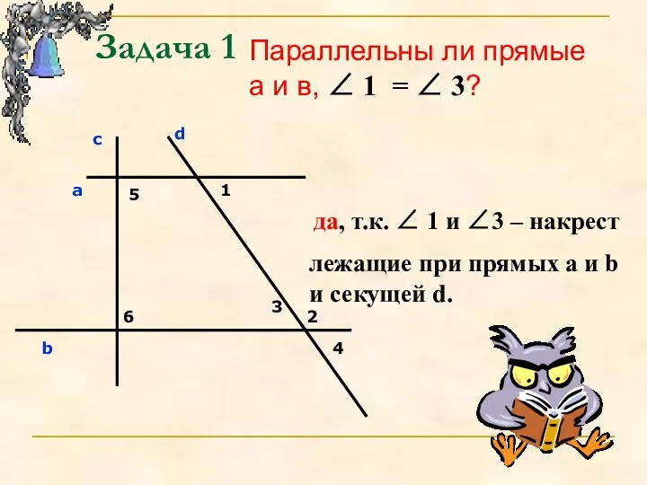 Задача 1 Параллельны ли прямые а и в, ∠ 1